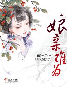 《坯瞒难为(缺章版)》