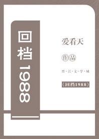 《回档1988》