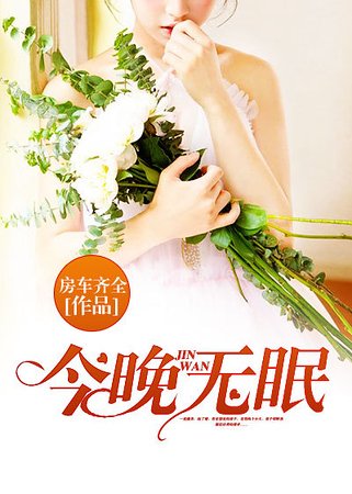 《今晚无眠》