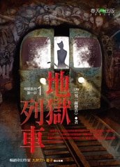 地狱列车（地狱系列1）