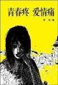 青春疼，爱情痛