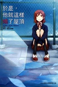 于是，他就这样烧了屋顶