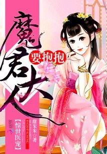 惊世医宠:魔君大人,要抱抱