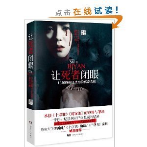 《让弓者闭眼:13起恐怖凶杀案的离奇真相(出书版)》