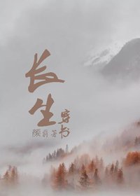 《穿书之常生》