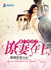 豪门养成之撩妻在上/国民男神不禁欲：老公，约不约！