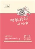 《时用授的小仙女》