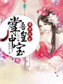 盛世医妃：吾皇掌中宝