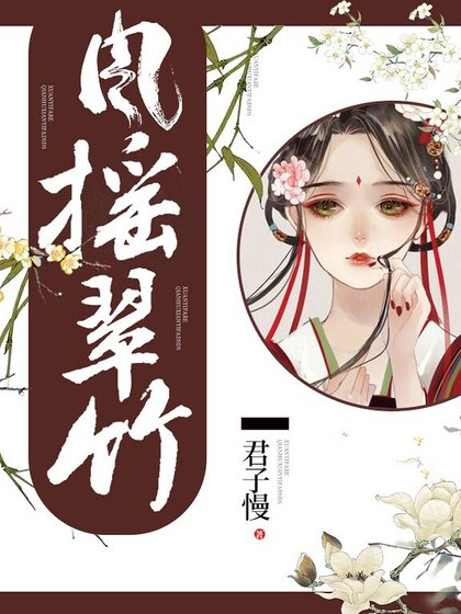 《风摇翠竹》