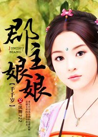 郡主娘娘千千岁