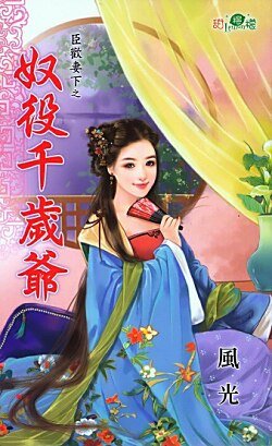 奴役千岁爷（臣欢妻下之二）