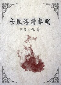 （圆桌骑士同人）（圆桌骑士bl）卡默洛特黎明