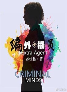 （犯罪心理同人）[犯罪心理]编外探员