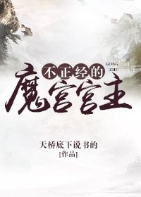 不正经的魔宫宫主/伪魔头
