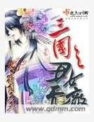 三国之丑女无敌