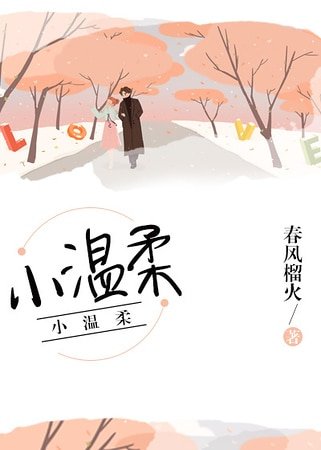 《小温柔》