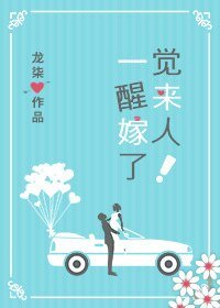 《一觉醒来嫁人了!》