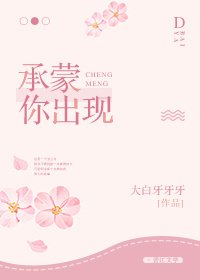 承蒙你出现