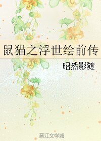 《(七五同人)鼠猫之浮世绘前传》