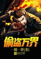 《偷盗万界》