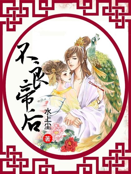 《不良帝后》