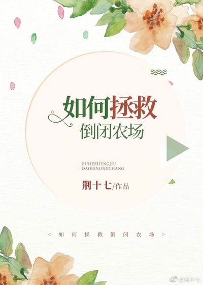 如何拯救倒闭农场