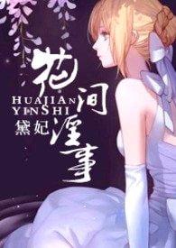 《花间萄事(纯H、角岸扮演)》