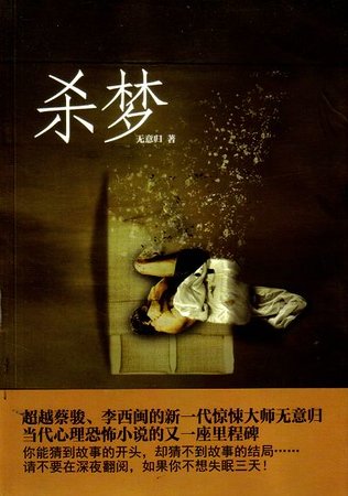 杀梦（网络版）