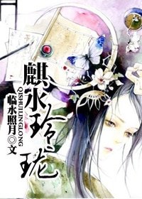 麒水玲珑