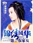 《锦绣风华之第一农家女》