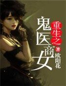 《重生之鬼医商女》