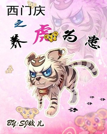 (水浒同人)西门庆之养虎为患