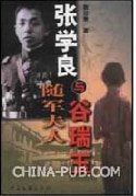 张学良与随军夫人谷瑞玉