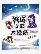 神医女配太娆妖