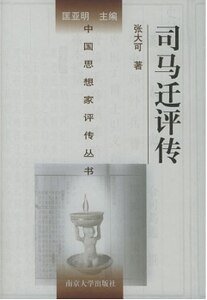 司马迁评传（出书版）