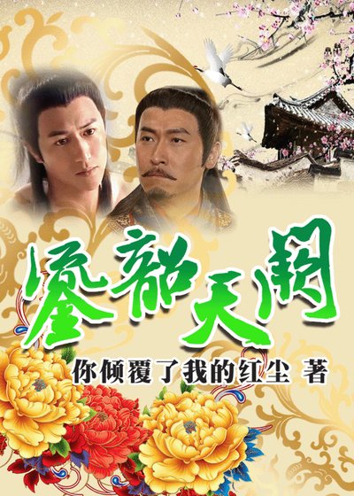 （洪武三十二同人）鎏韶天阙