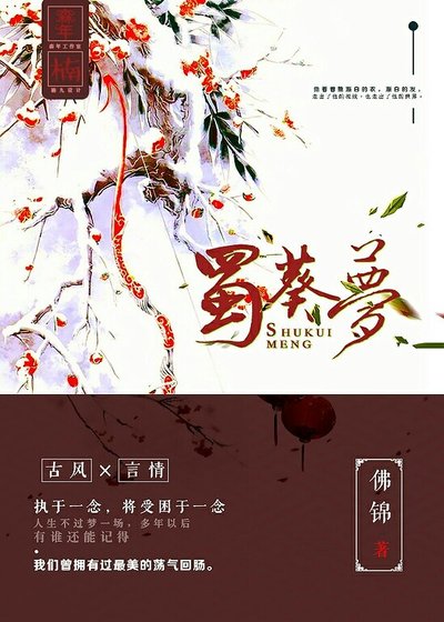 《古蜀传说之蜀葵梦》