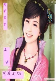 妃常嚣张:王爷跟我走吧!
