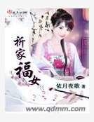 祈家福女