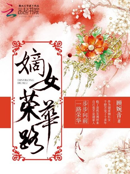 《嫡女荣华路》