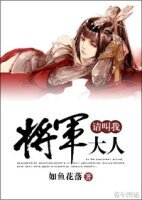 《请叫我将军大人》