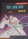 银剑恨（沈胜衣传奇系列）