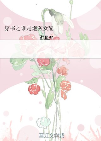 穿书之谁是炮灰女配/云锦独成妍
