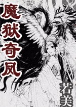 魔狱奇凤
