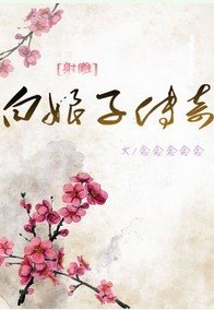 （射雕同人）白娘子传奇
