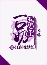 我给公主一口奶（五毒）
