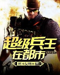 超级兵王在都市/我的老婆是双胞胎