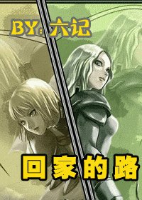 《(大剑同人)回家的路》
