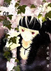《(hp同人)媚娃的恶作剧》