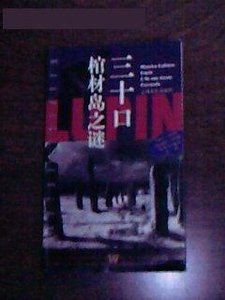 棺材岛/三十口棺材岛之谜（亚森·罗宾系列）